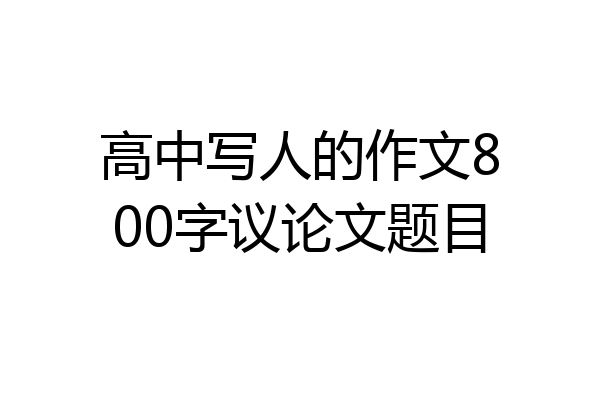 高中写人的作文800字议论文题目