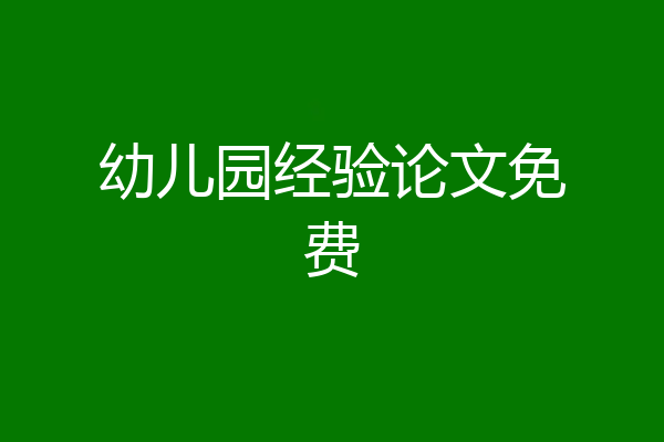 幼儿园经验论文免费