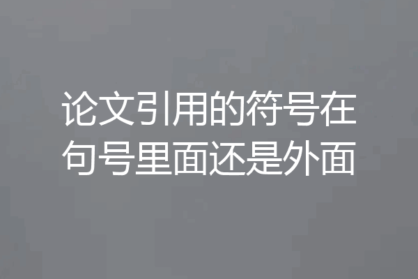 论文引用的符号在句号里面还是外面