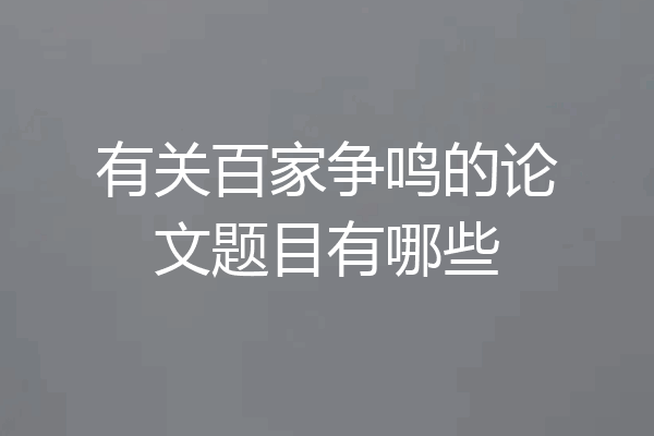 有关百家争鸣的论文题目有哪些
