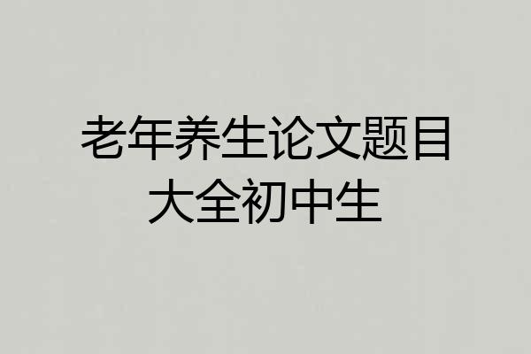 老年养生论文题目大全初中生