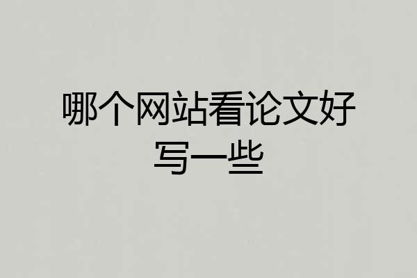 哪个网站看论文好写一些