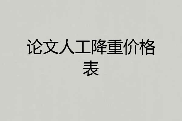 论文人工降重价格表