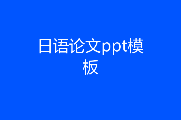 日语论文ppt模板