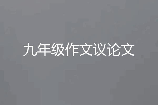 九年级作文议论文