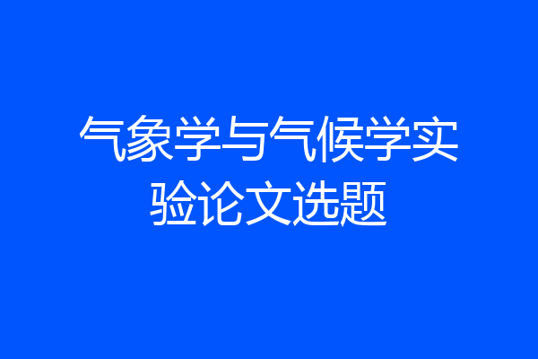 气象学与气候学实验论文选题