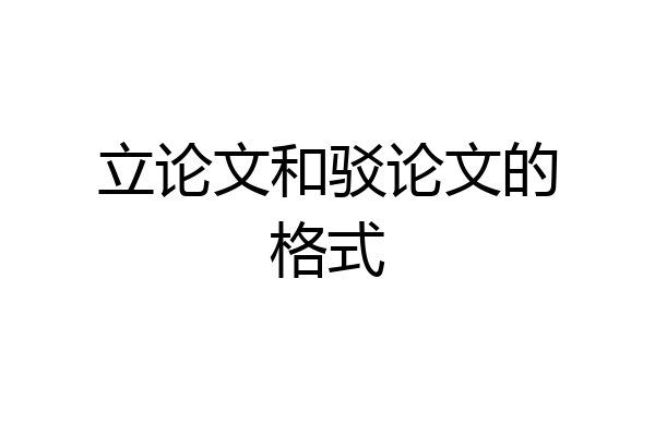 立论文和驳论文的格式