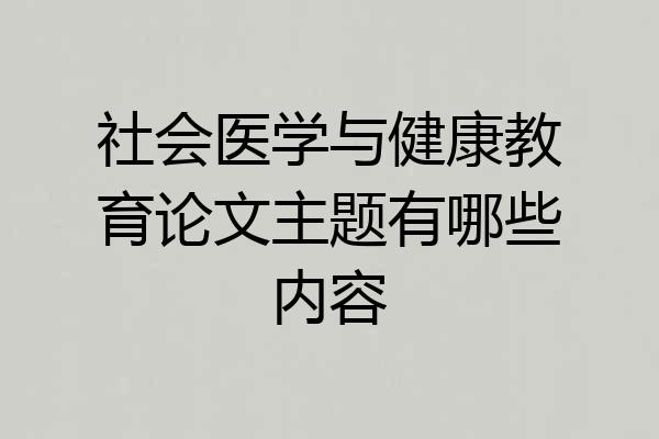 社会医学与健康教育论文主题有哪些内容