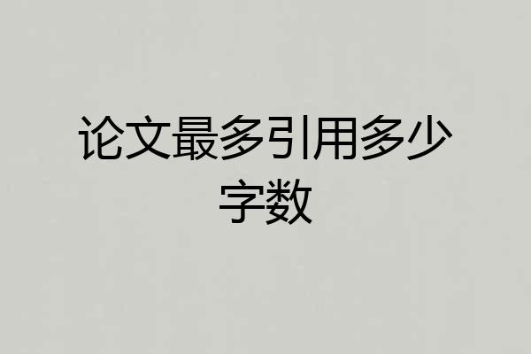 论文最多引用多少字数