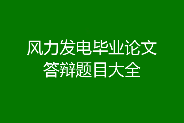 风力发电毕业论文答辩题目大全