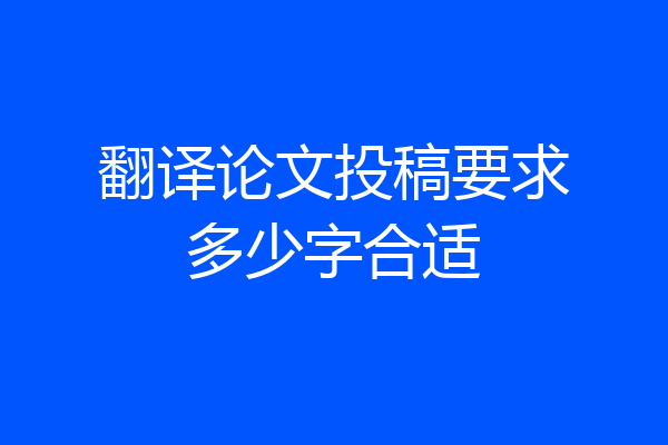 翻译论文投稿要求多少字合适