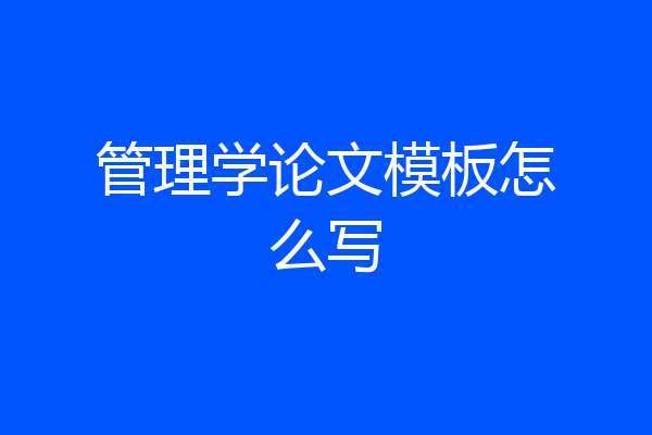 管理学论文模板怎么写