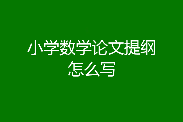 小学数学论文提纲怎么写