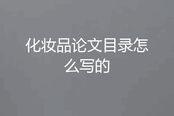 化妆品论文目录怎么写的
