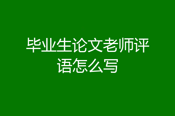 毕业生论文老师评语怎么写