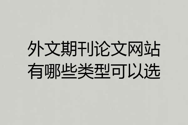 外文期刊论文网站有哪些类型可以选