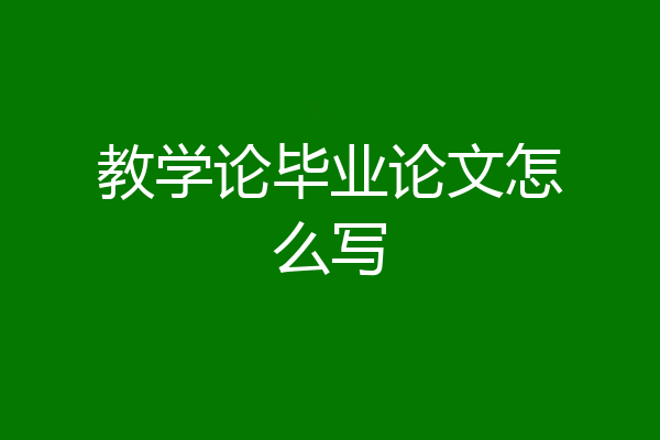 教学论毕业论文怎么写