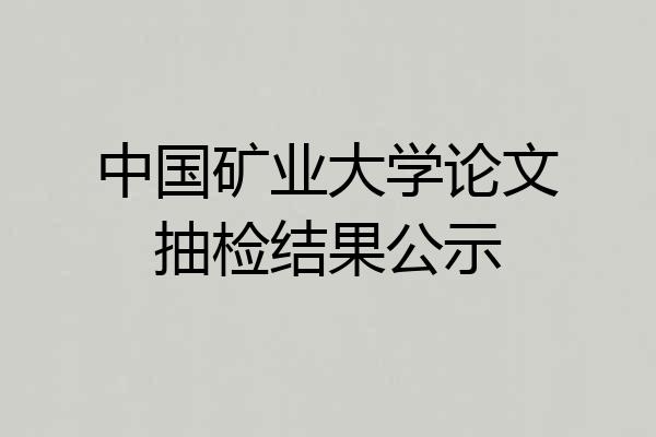 中国矿业大学论文抽检结果公示