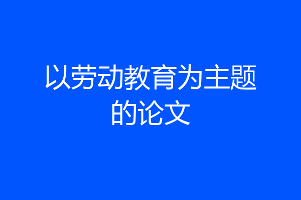 以劳动教育为主题的论文