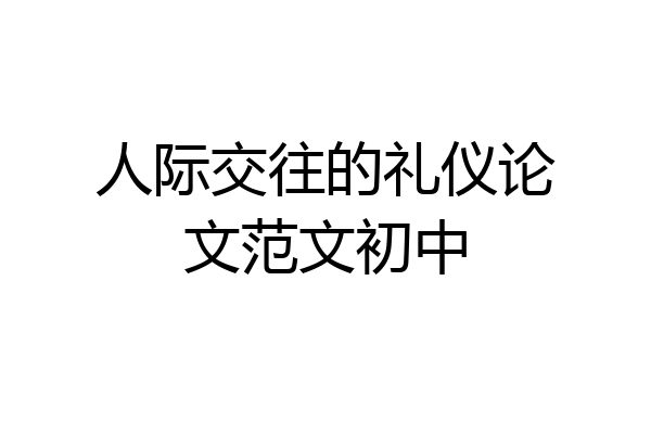 人际交往的礼仪论文范文初中