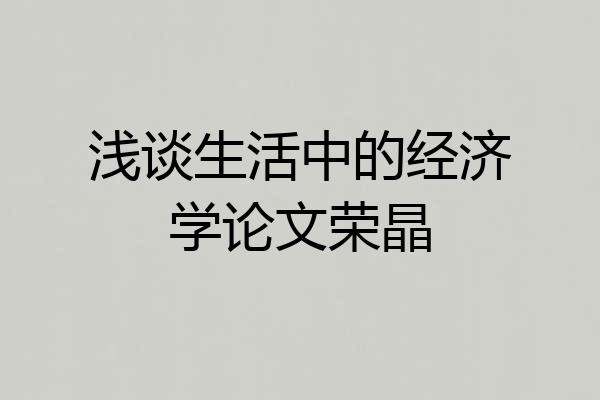 浅谈生活中的经济学论文荣晶