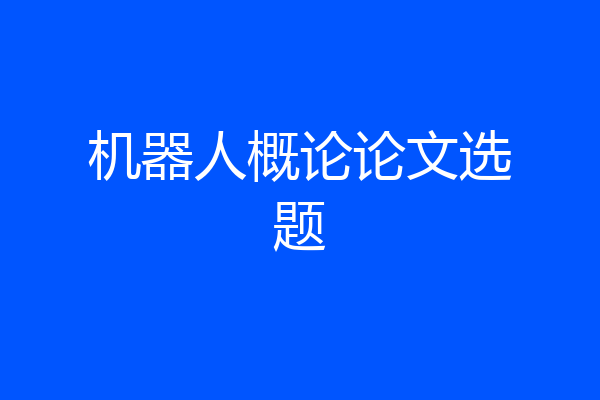 机器人概论论文选题