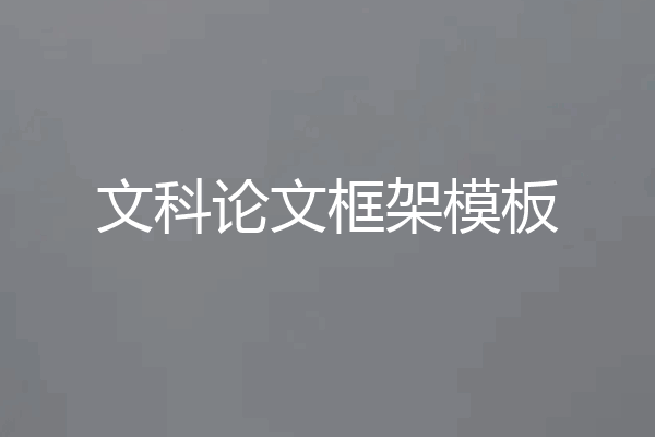 文科论文框架模板