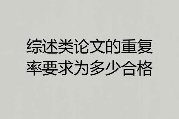 综述类论文的重复率要求为多少合格
