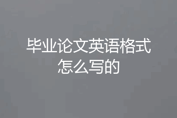 毕业论文英语格式怎么写的