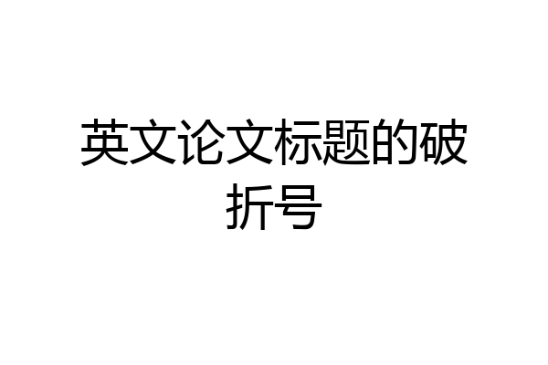 英文论文标题的破折号