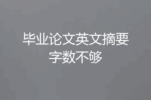 毕业论文英文摘要字数不够