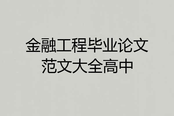 金融工程毕业论文范文大全高中
