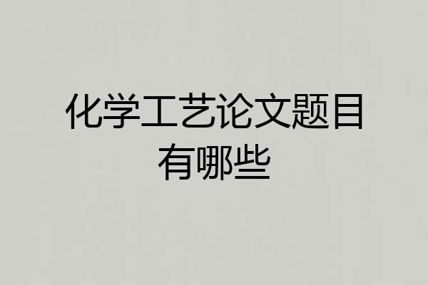 化学工艺论文题目有哪些