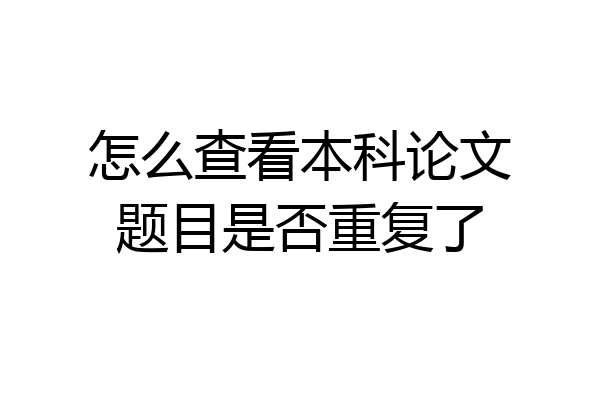 怎么查看本科论文题目是否重复了
