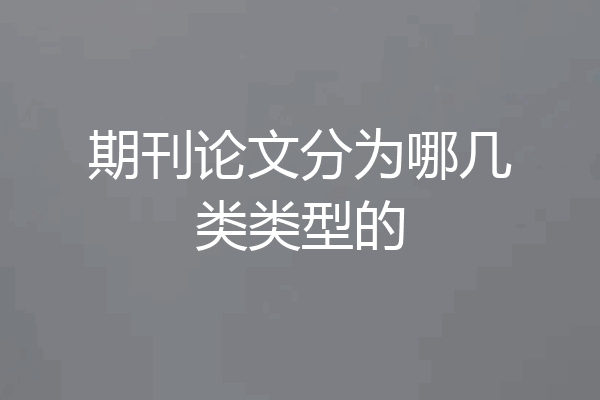 期刊论文分为哪几类类型的