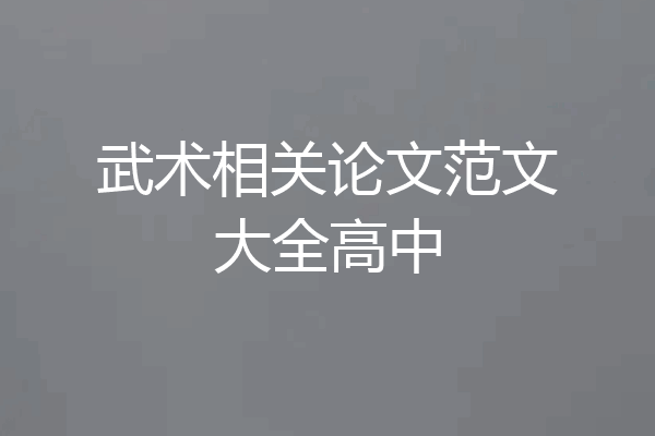 武术相关论文范文大全高中