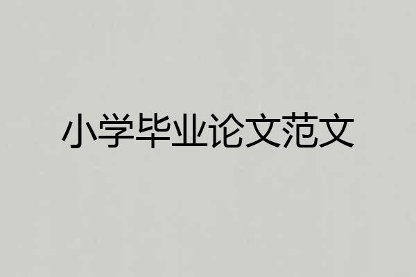 小学毕业论文范文