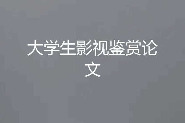 大学生影视鉴赏论文