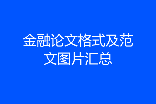 金融论文格式及范文图片汇总