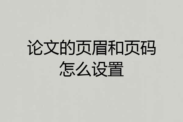 论文的页眉和页码怎么设置