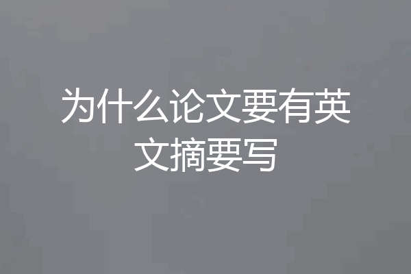 为什么论文要有英文摘要写