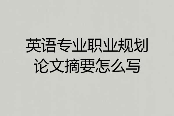英语专业职业规划论文摘要怎么写