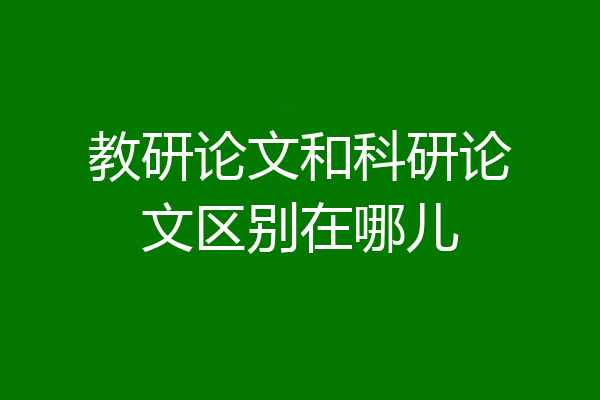 教研论文和科研论文区别在哪儿