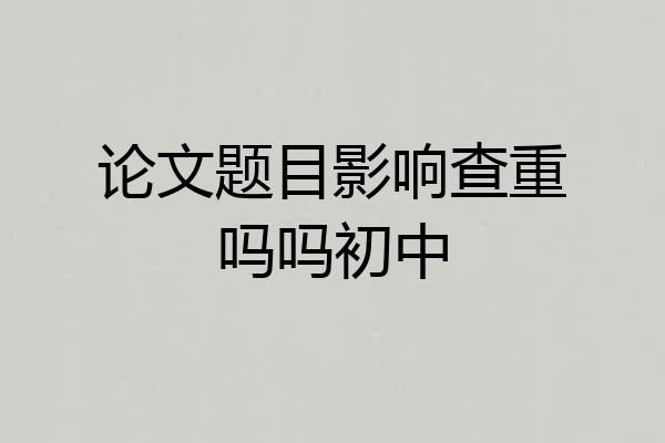 论文题目影响查重吗吗初中