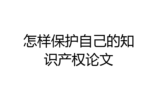 怎样保护自己的知识产权论文