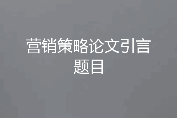 营销策略论文引言题目