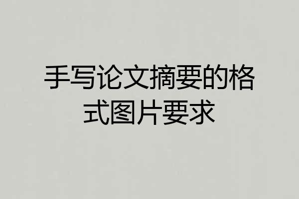 手写论文摘要的格式图片要求
