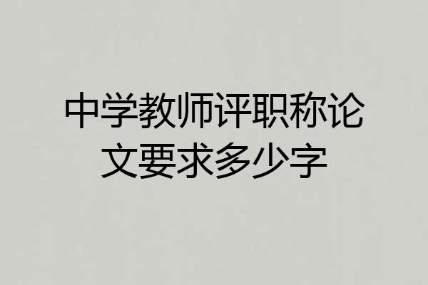 中学教师评职称论文要求多少字