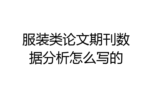 服装类论文期刊数据分析怎么写的