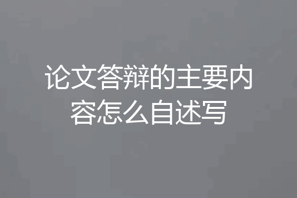 论文答辩的主要内容怎么自述写